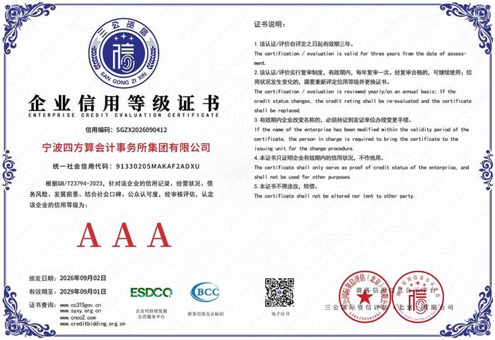 企业信用等级证书 AAA（三公资信）