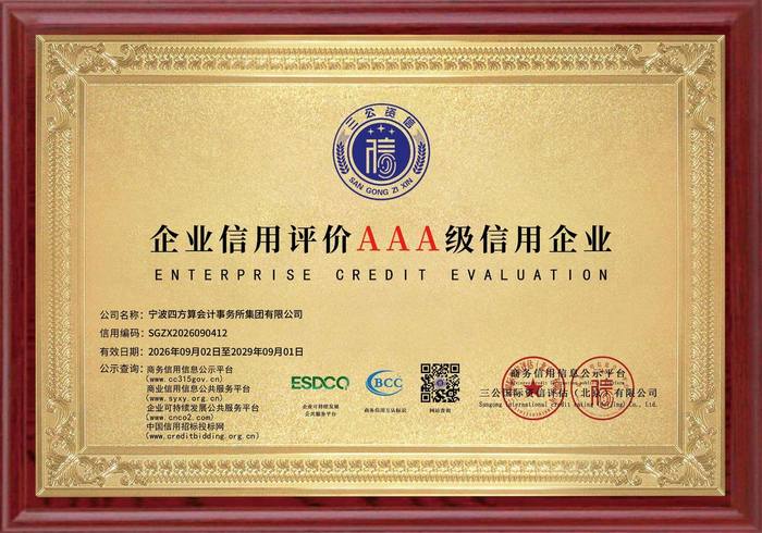 企业信用评价 AAA 级信用企业（荣誉牌匾）