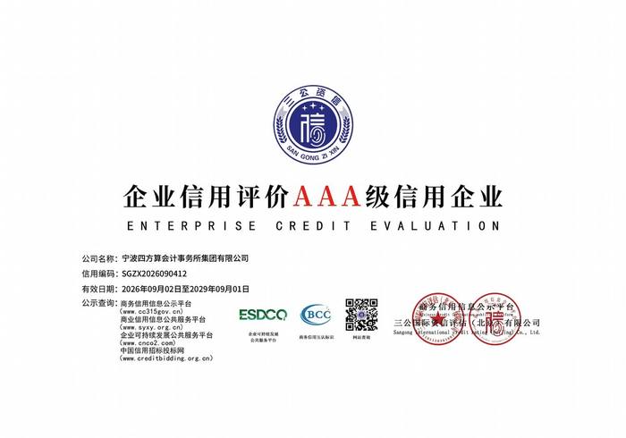 企业信用评价 AAA 级信用企业